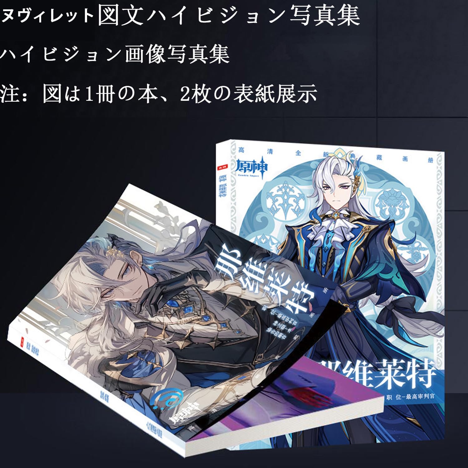 Amazon.co.jp: 原神 周辺 ジン 画册集 2023福袋 ヌヴィレット 記念